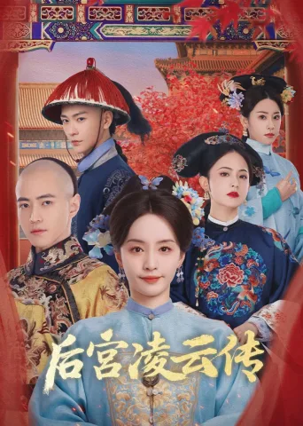 后宫凌云传