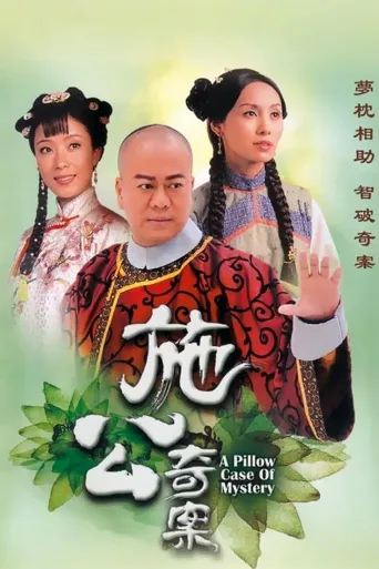 施公奇案