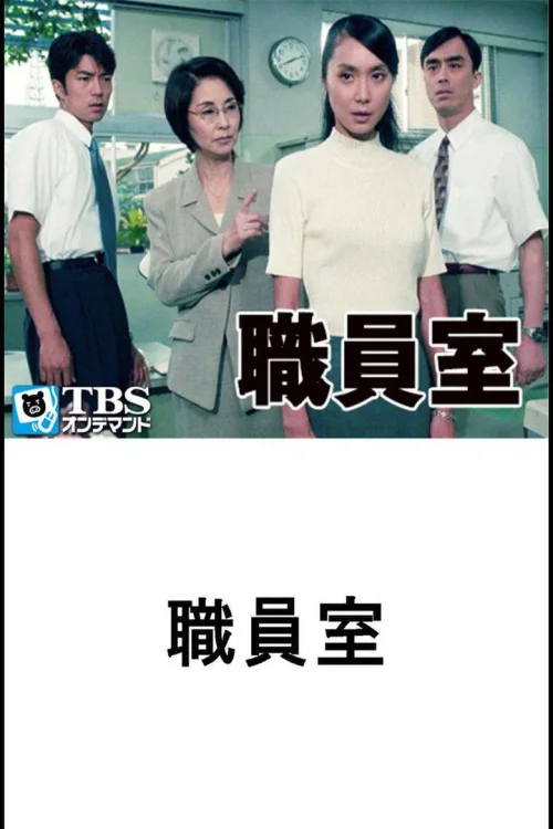 职员室