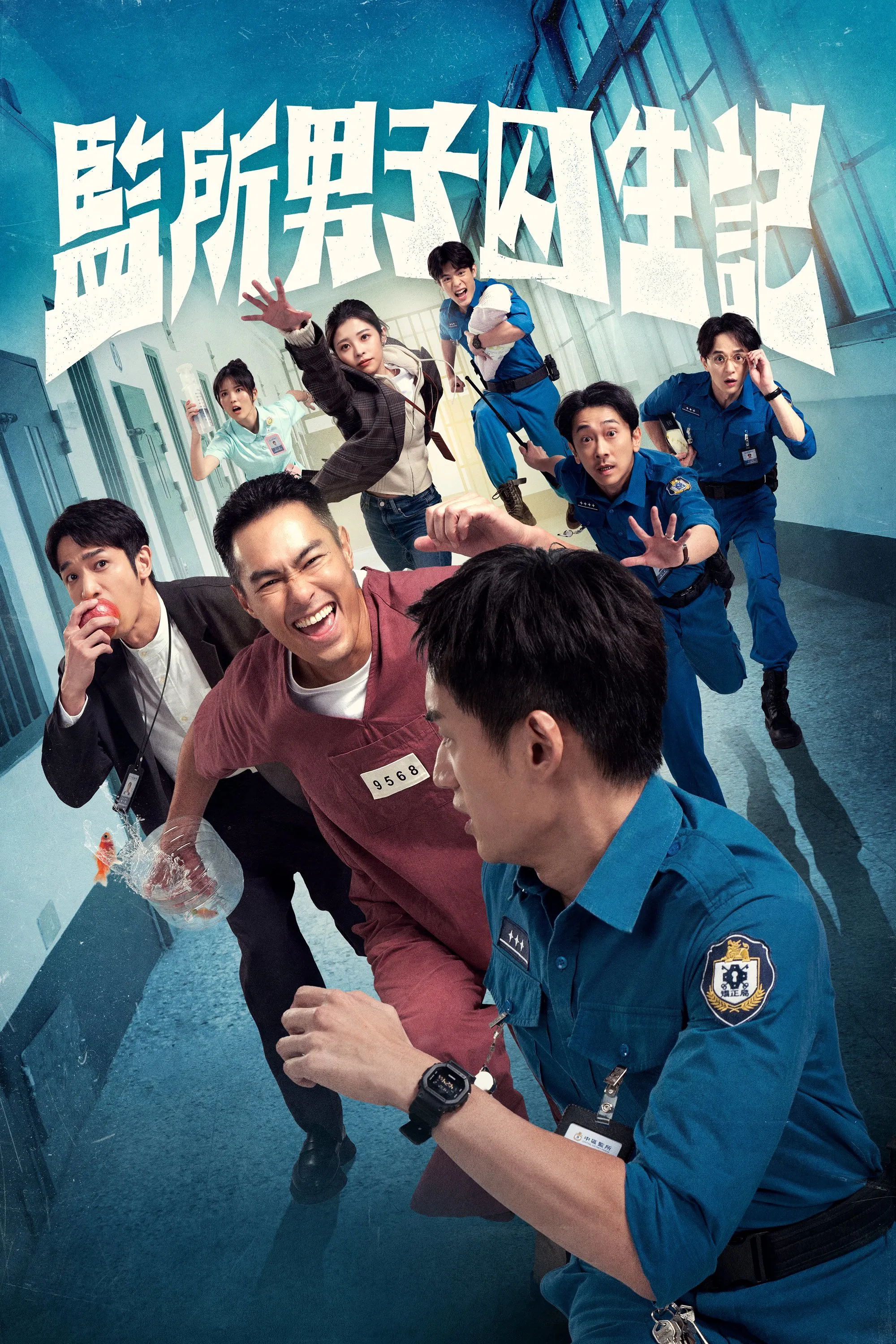 监所男子囚生记