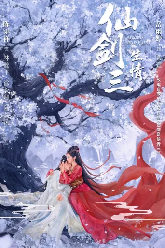 仙剑三生情