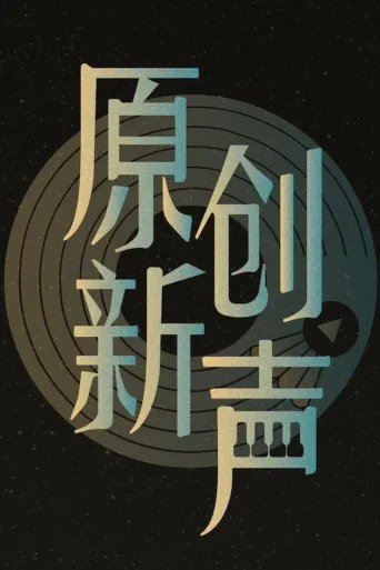 原创新声