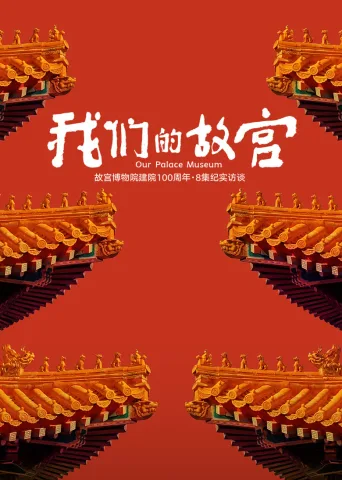 我们的故宫