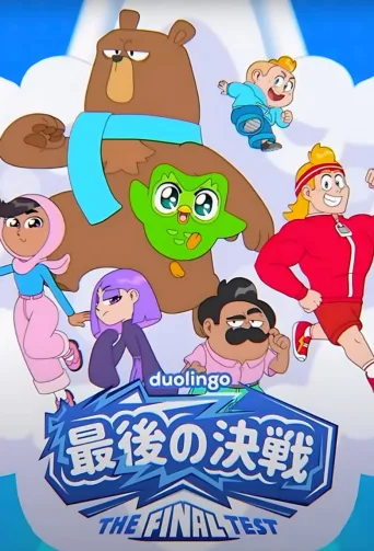 最后的决战