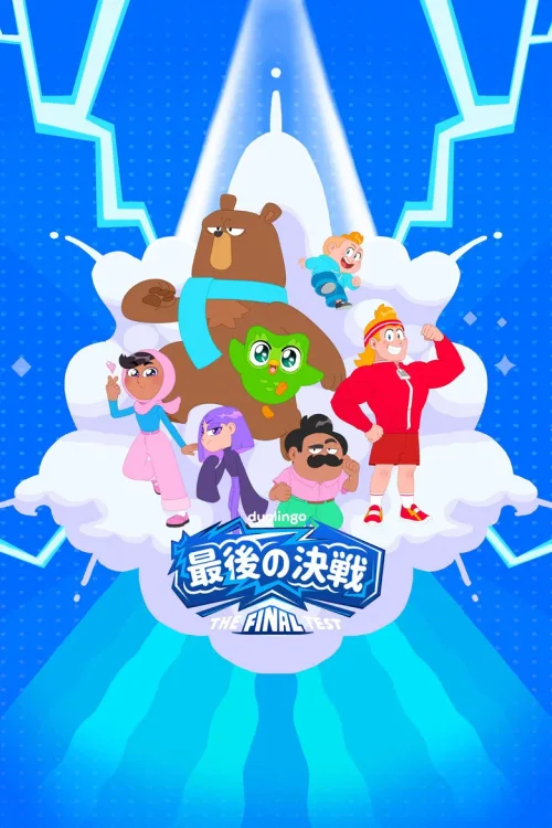 第 1 季