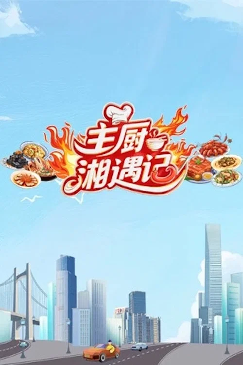 主厨湘遇记