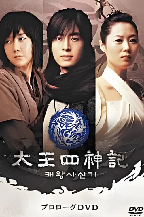 风云真空真之创世神话：高丽篇