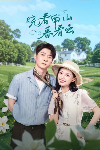 晓看南山暮看云
