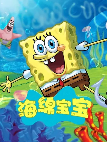 海绵宝宝 中文版
