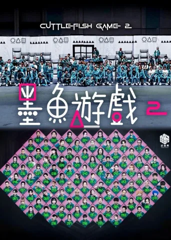 墨鱼游戏2