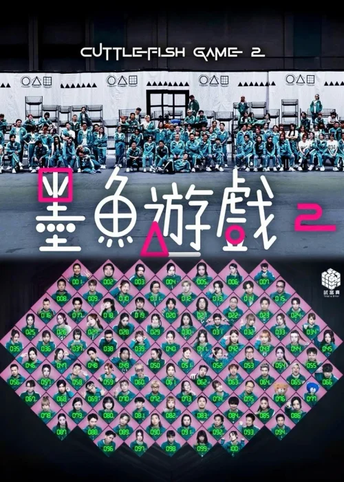 墨鱼游戏2