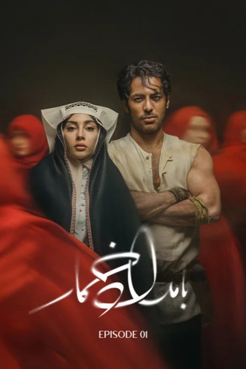 بامداد خمار 第 1 季