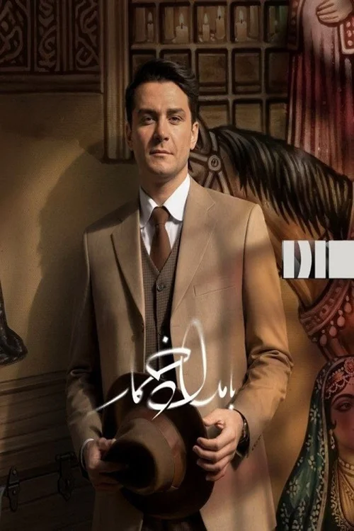 بامداد خمار 第 2 季