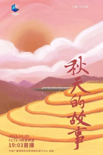 秋天的故事