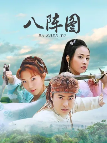 八阵图