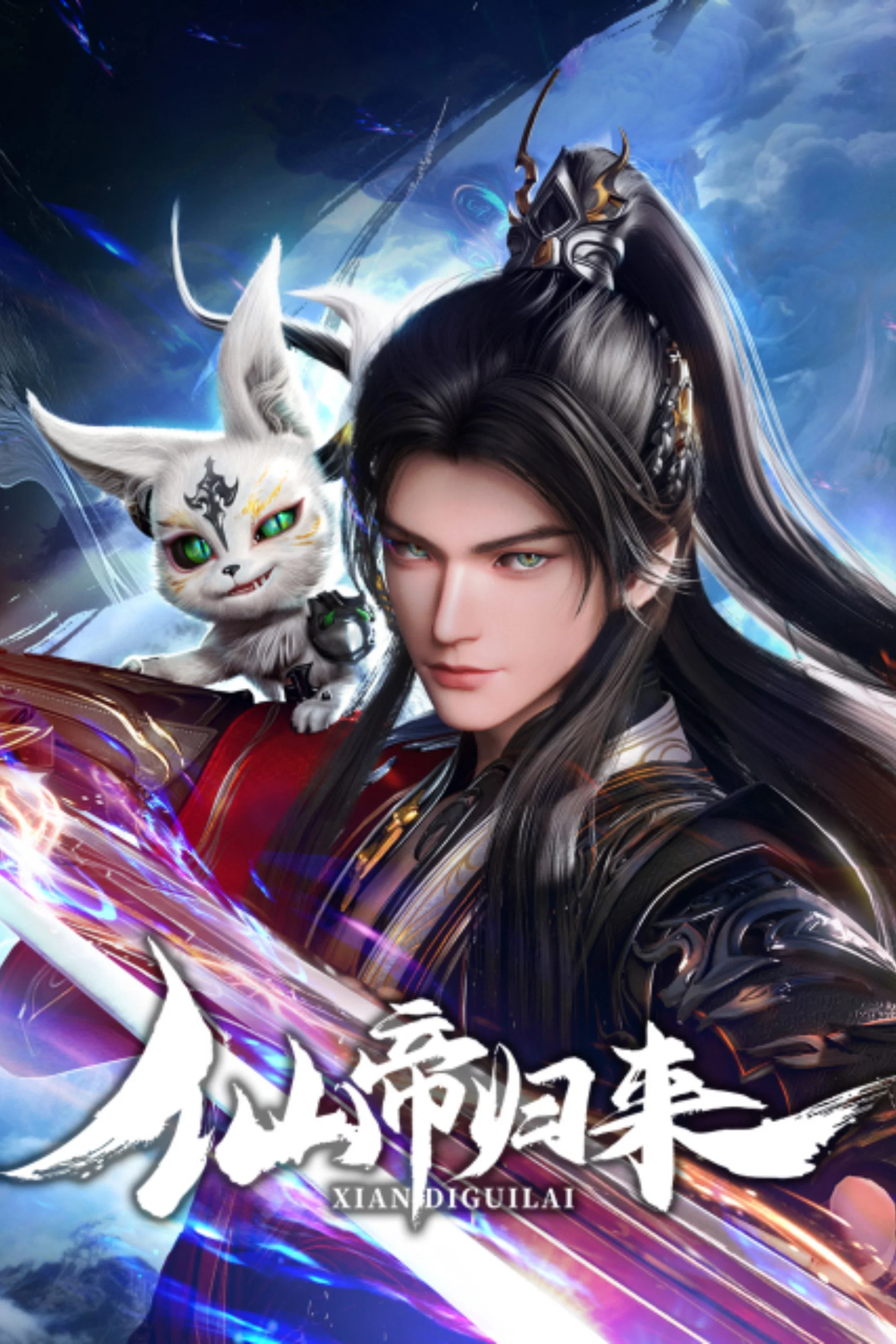仙帝归来