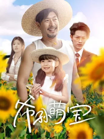 爷孙萌宝