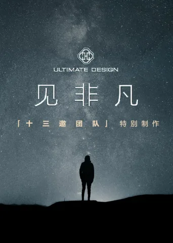 见非凡·十三邀团队特别制作