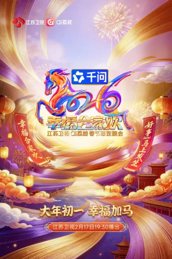 江苏卫视春节联欢晚会