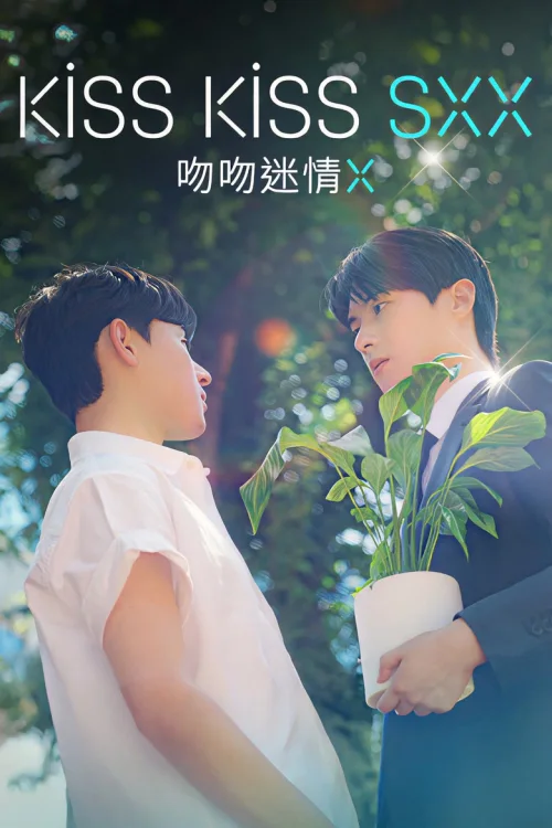 吻吻迷情Ⅹ