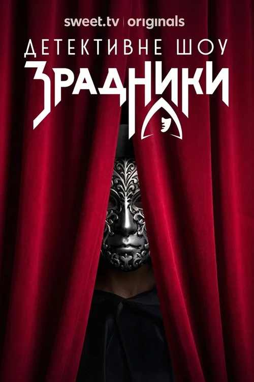 Зрадники 第 2 季