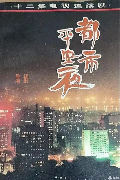 都市平安夜