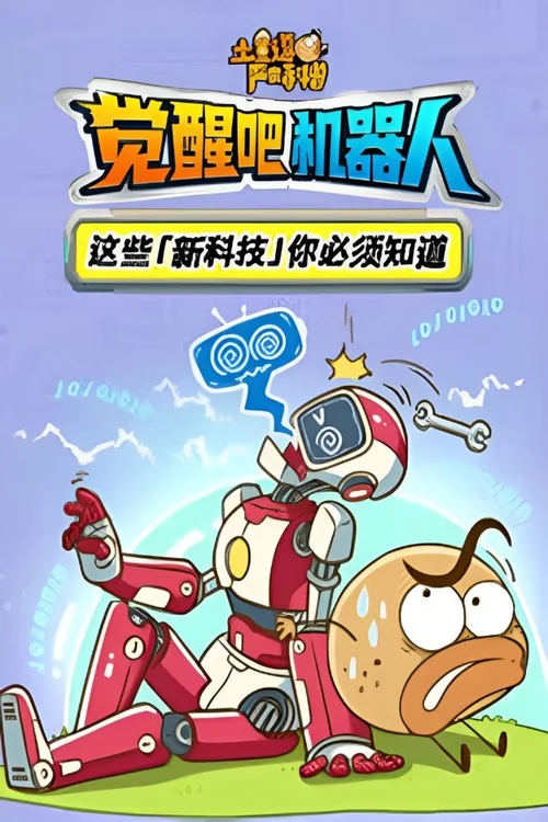 02 觉醒吧机器人
