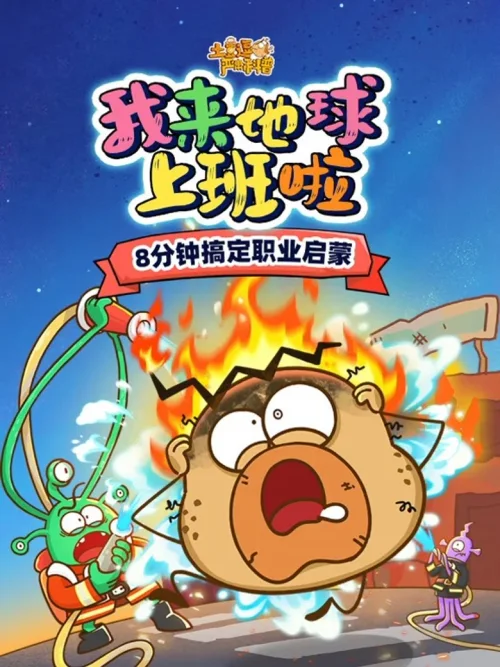 我来地球上班啦