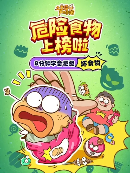危险食物上榜啦