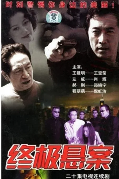 终极悬案