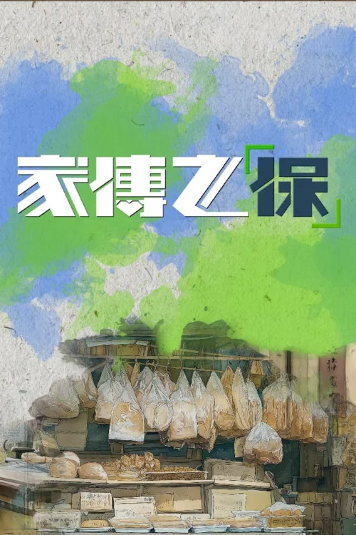 家傳之「保」