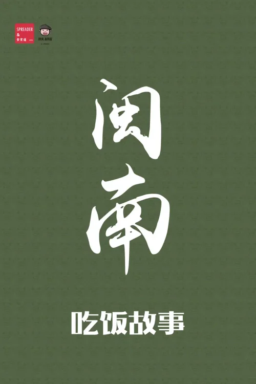 闽南