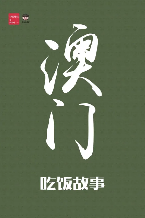澳门
