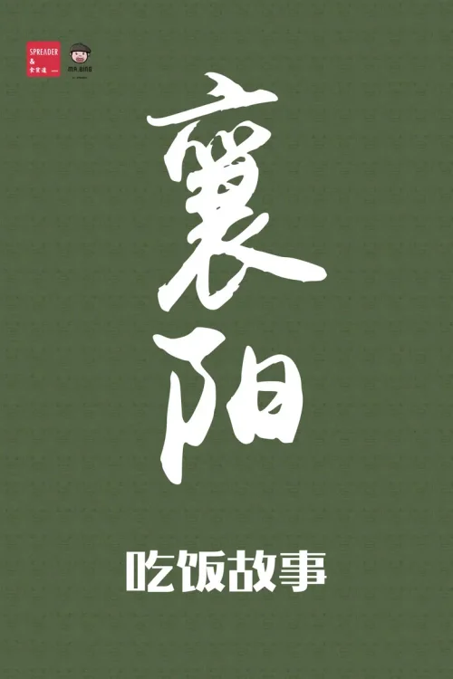 襄阳