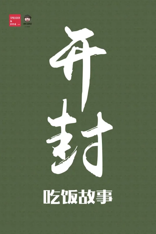 开封
