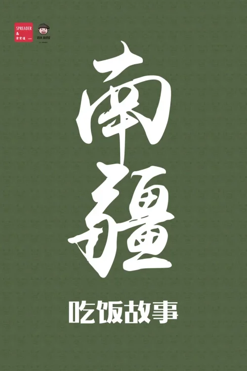 南疆