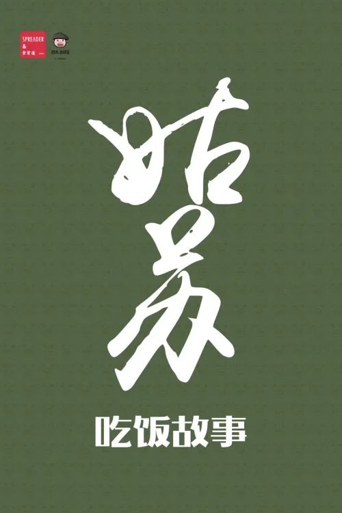 姑苏