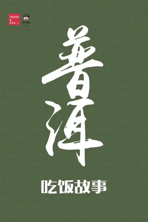 普洱