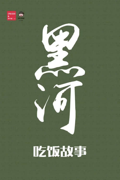 东北黑河