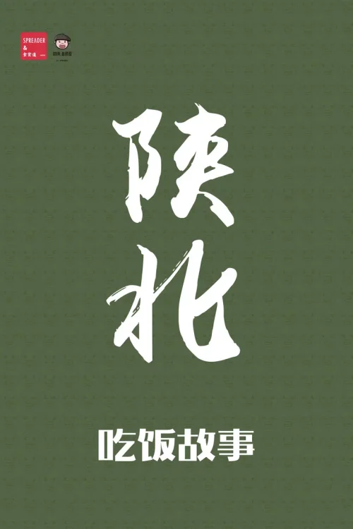 【陕北】吃饭故事