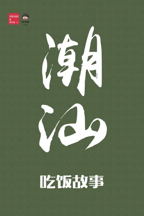 潮汕