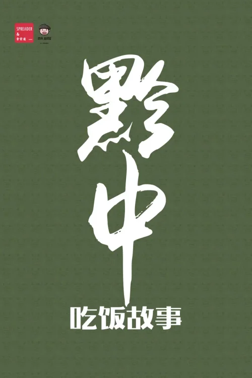黔中