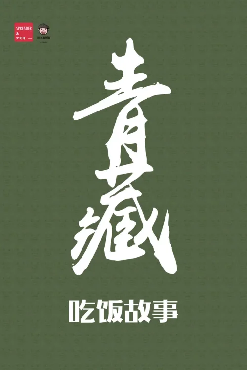 青藏