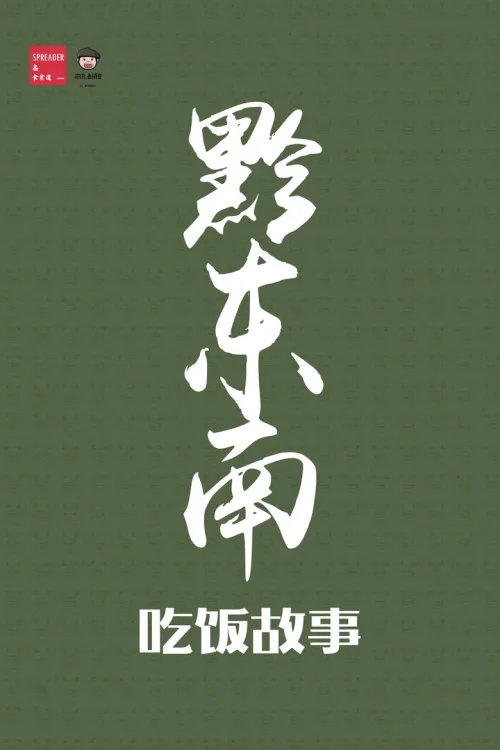 黔东南