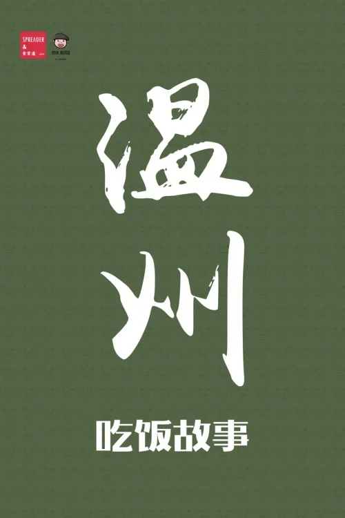 温州