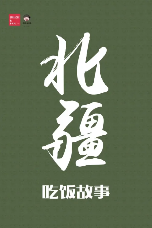 北疆