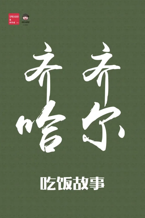 东北齐齐哈尔