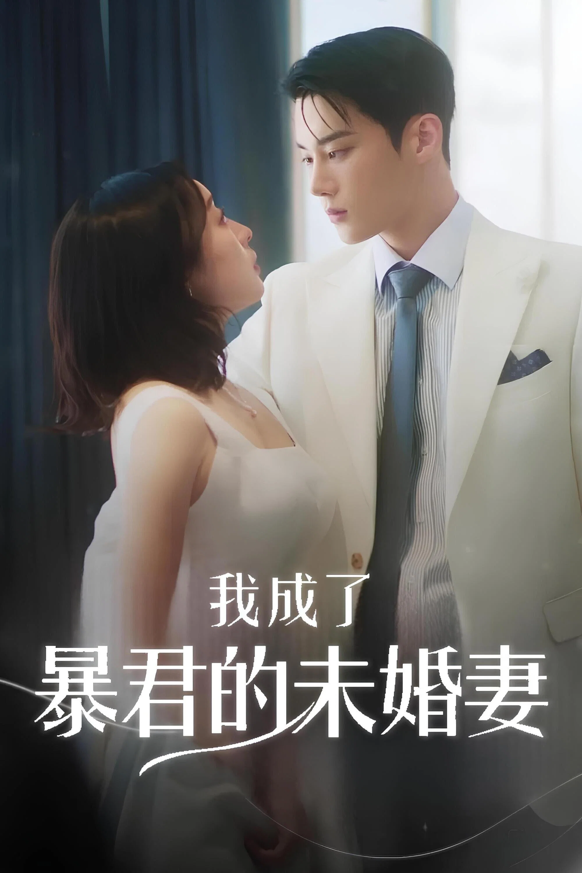 我成了暴君的未婚妻