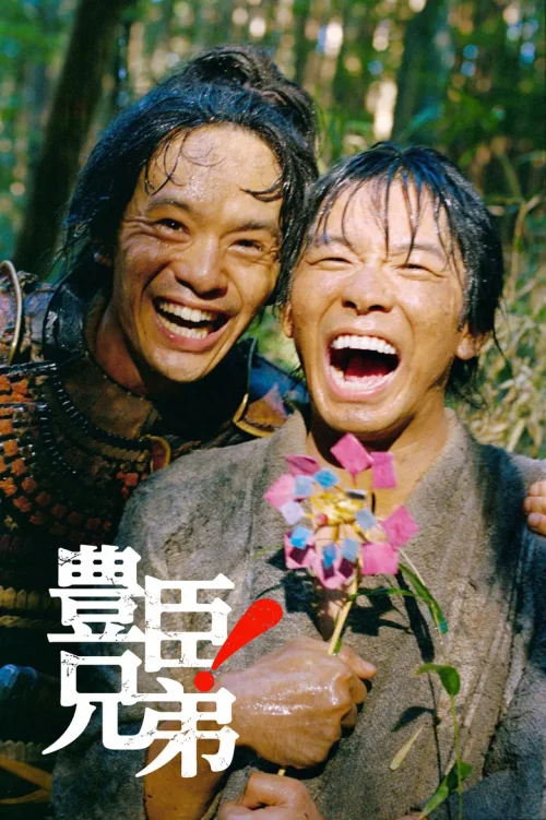 丰臣兄弟！