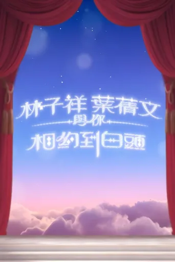 林子祥葉蒨文與你相約到白頭